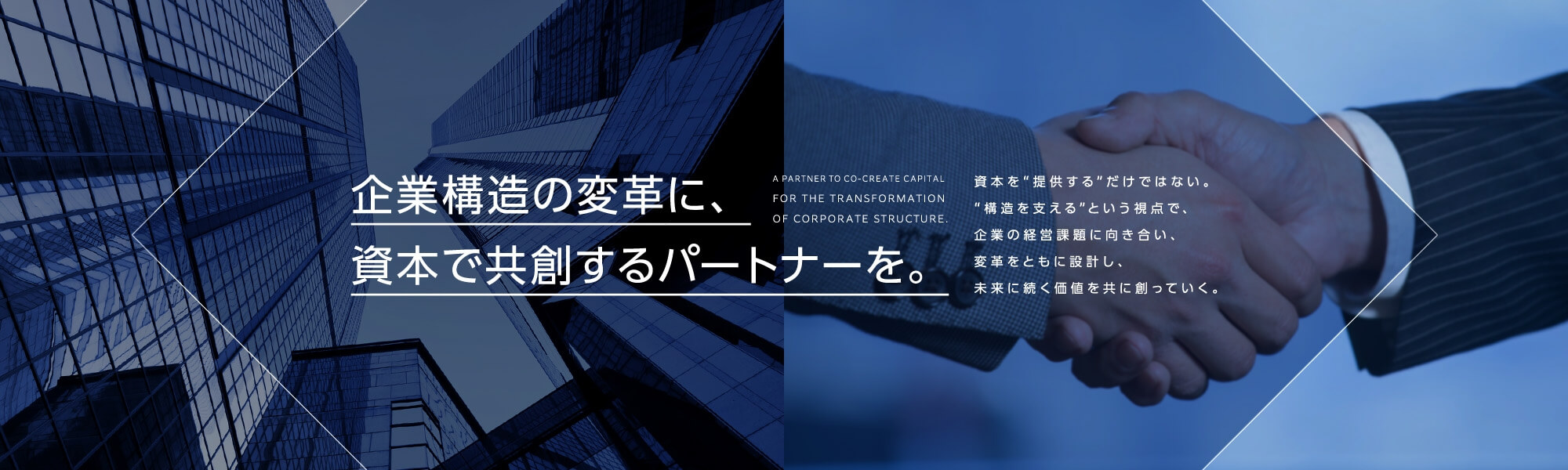 企業構造の変革に、資本で共創するパートナーを。
